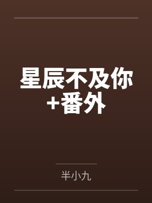 星辰不及你+番外 星辰不及你+番外