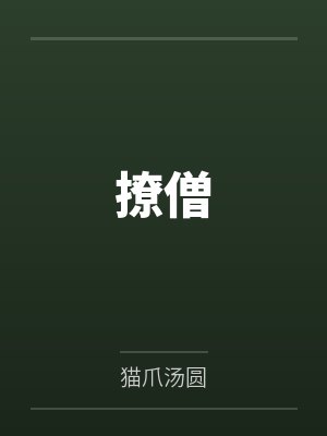 撩僧 撩僧
