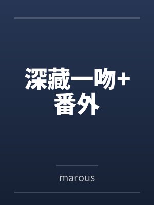 深藏一吻+番外 深藏一吻+番外