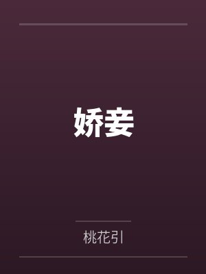 娇妾 娇妾