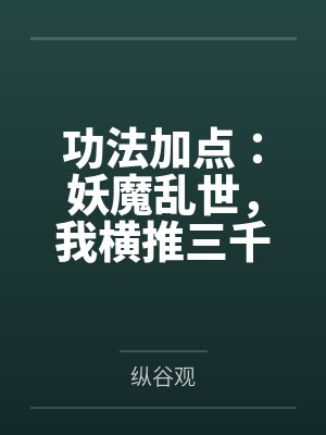 功法加点:妖魔乱世,我横推三千神魔 功法加点:妖魔乱世,我横推三千神魔