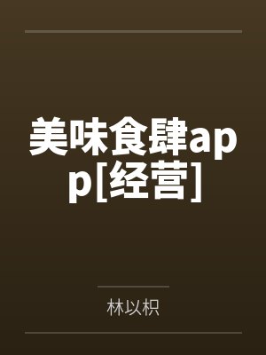 美味食肆app[经营]