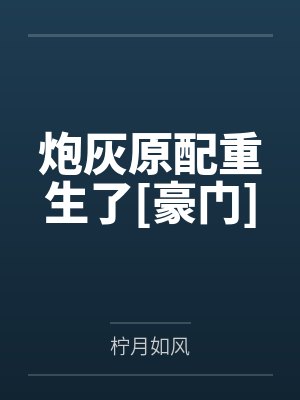 炮灰原配重生了[豪门]