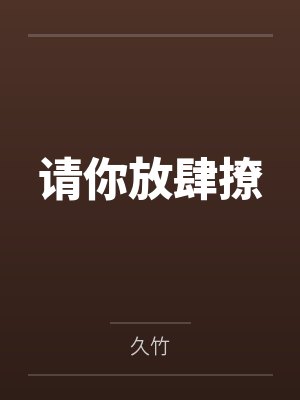 请你放肆撩 请你放肆撩