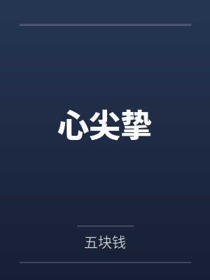 心尖挚 心尖挚