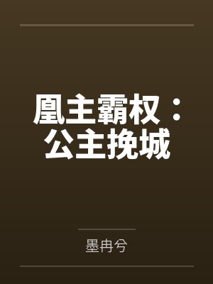凰主霸权:公主挽城 凰主霸权:公主挽城