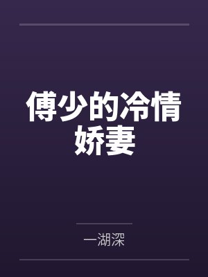 傅少的冷情娇妻 傅少的冷情娇妻
