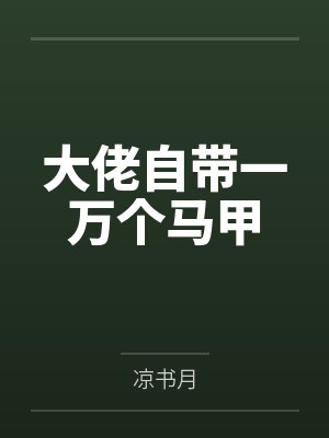 大佬自带一万个马甲 大佬自带一万个马甲