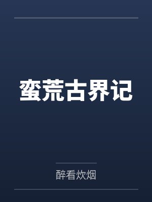 蛮荒古界记 蛮荒古界记