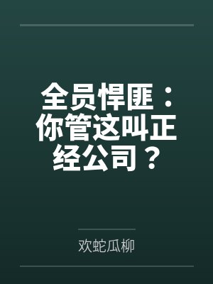 全员悍匪:你管这叫正经公司? 全员悍匪:你管这叫正经公司?