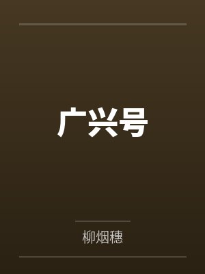 广兴号 广兴号
