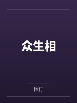 众生相 众生相