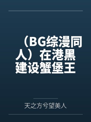 (BG综漫同人)在港黑建设蟹堡王分店心得 (BG综漫同人)在港黑建设蟹堡王分店心得