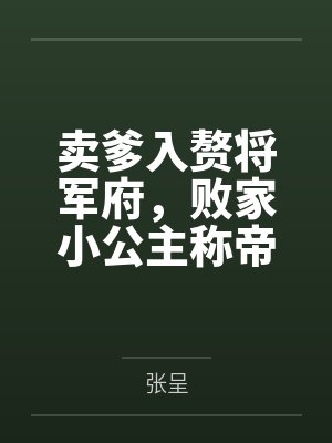 卖爹去入赘剧情更新 卖爹去入赘剧情更新