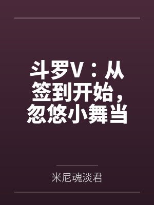 斗罗V:从签到开始,忽悠小舞当老婆 斗罗V:从签到开始,忽悠小舞当老婆