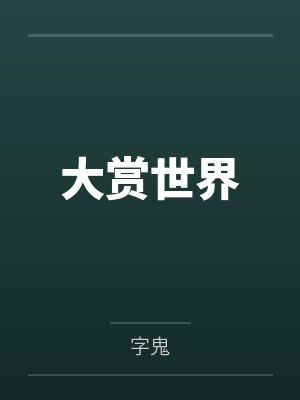 大赏世界