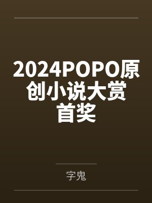 2024POPO原创小说大赏首奖
