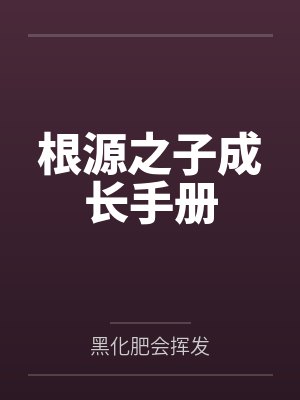 根源之子成长手册 根源之子成长手册