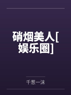 硝烟美人[娱乐圈]