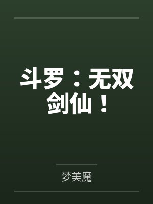 斗罗:无双剑仙! 斗罗:无双剑仙!