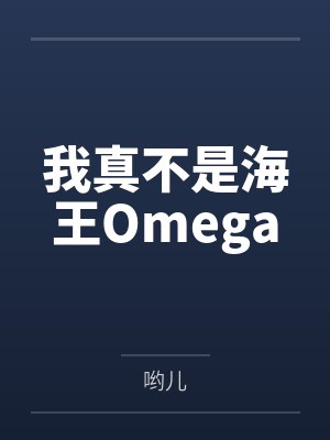 我真不是海王Omega