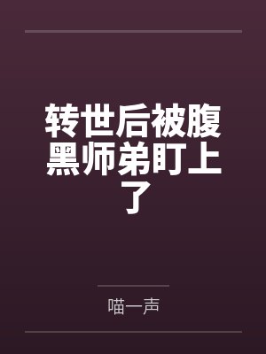 转世后被腹黑师弟盯上了