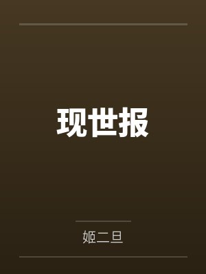 现世报