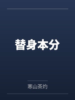 替身本分 替身本分