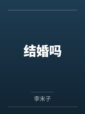 结婚吗 结婚吗