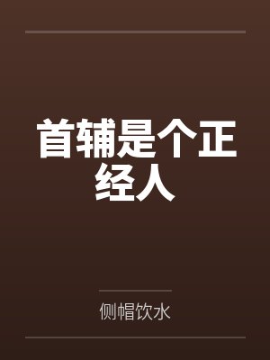 首辅是个正经人 首辅是个正经人