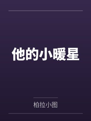 他的小暖星 他的小暖星