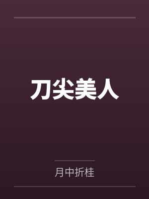 刀尖美人 刀尖美人
