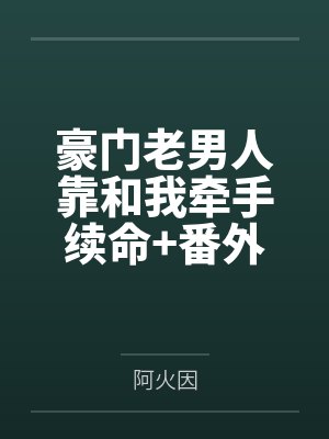 豪门老男人靠和我牵手续命+番外 豪门老男人靠和我牵手续命+番外