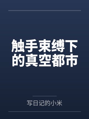 触手束缚下的真空都市