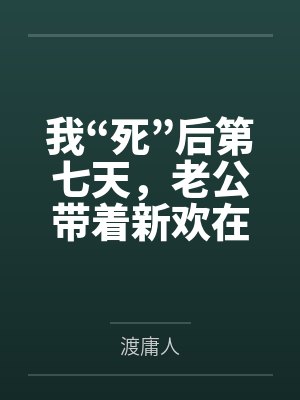 我“死”后第七天，老公带着新欢在我的遗像前求婚