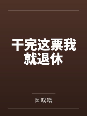 干完这票我就退休 干完这票我就退休