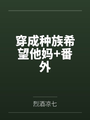 穿成种族希望他妈+番外 穿成种族希望他妈+番外
