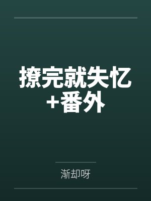 撩完就失忆+番外 撩完就失忆+番外