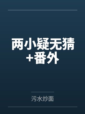 两小疑无猜+番外 两小疑无猜+番外