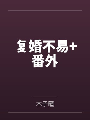 复婚不易+番外 复婚不易+番外