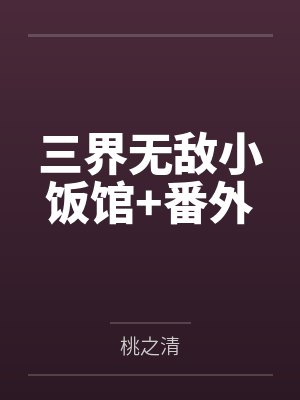 三界无敌小饭馆+番外 三界无敌小饭馆+番外