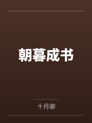 朝暮成书 朝暮成书