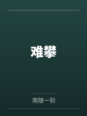 难攀 难攀
