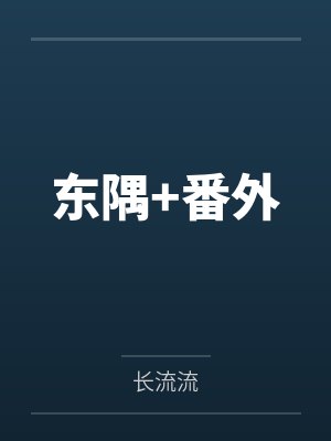 东隅+番外 东隅+番外