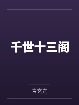 千世十三阁 千世十三阁