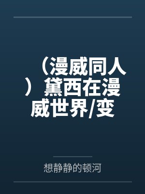 （漫威同人）黛西在漫威世界变身在漫威世界