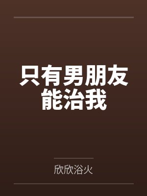 只有男朋友能治我 只有男朋友能治我