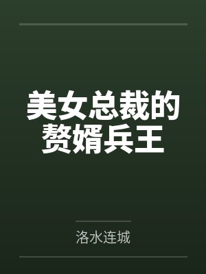 美女总裁的赘婿兵王 美女总裁的赘婿兵王