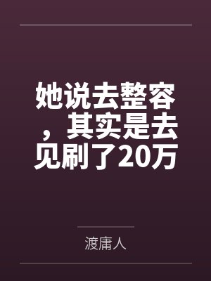 她说去整容，其实是去见刷了20万的榜一大哥