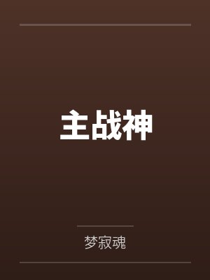 主战神 主战神
